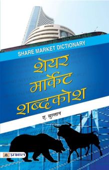 Prabhat Share Market Shabdakosh
