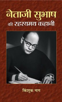 Prabhat Netaji Subhash Ki Rahasyamaya Kahani