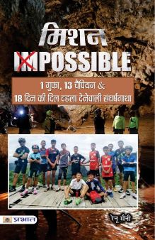 Prabhat Mission Impossible 