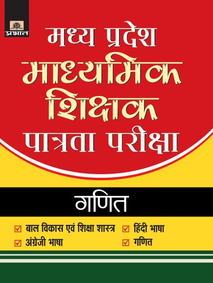 Prabhat Madhya Pradesh Madhyamik Shikshak Patrata Pariksha-2018 Ganit