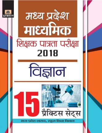 Prabhat Madhya Pradesh Madhyamik Shikshak Patrata Pariksha-2018 Vigyan 15 Practice Sets