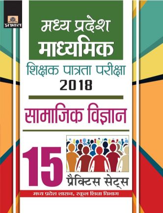 Prabhat Madhya Pradesh Madhyamik Shikshak Patrata Pariksha-2018 Samajik Vigyan 15 Practice Sets