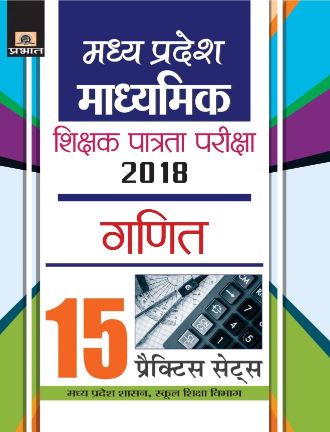 Prabhat Madhya Pradesh Madhyamik Shikshak Patrata Pariksha-2018 Ganit 15 Practice Sets