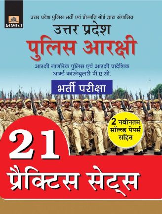 Prabhat Uttar Pradesh Police Arakshi Bharti Pariksha 21 Practice Sets