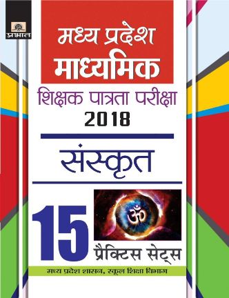 Prabhat Madhya Pradesh Madhyamik Shikshak Patrata Pariksha-2018 Sanskrit 15 Practice Sets