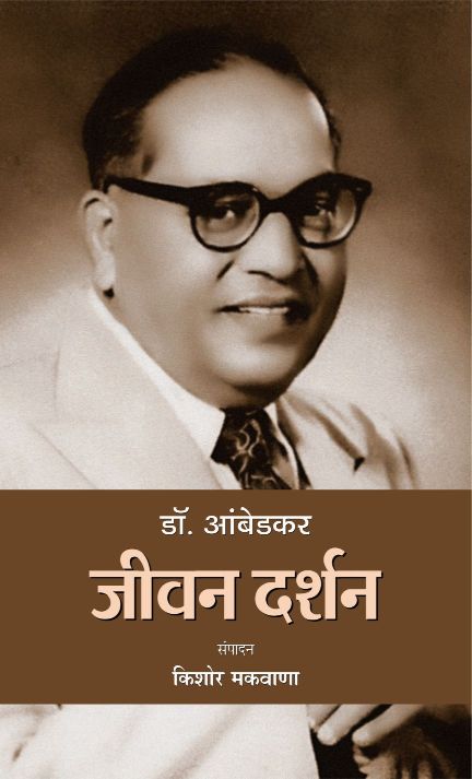 Prabhat Dr. Ambedkar : Jeevan Darshan
