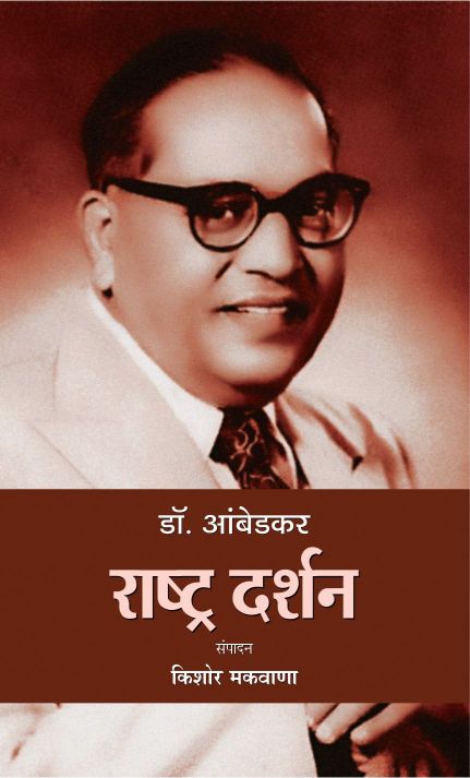 Prabhat Dr. Ambedkar : Rashtra Darshan