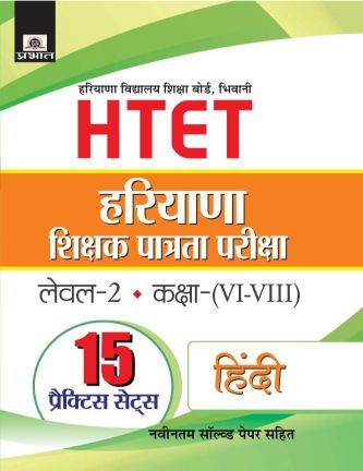 Prabhat Haryana Shikshak Patrata Pariksha Level-2 Class (VI-VIII) Hindi 15 Practice Sets