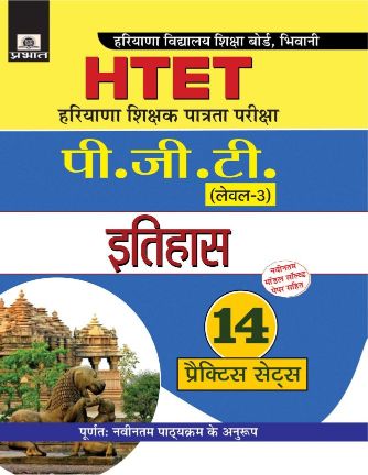 Prabhat Haryana Shikshak Patrata Pariksha (Level-3) Itihas (14 Practice Sets)