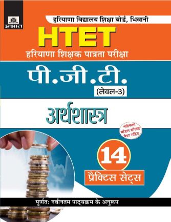 Prabhat Haryana Shikshak Patrata Pariksha PGT (Level-3) Arthshastra (14 Practice Sets)