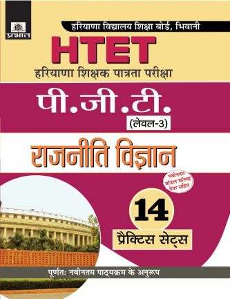 Prabhat Haryana Shikshak Patrata Pariksha PGT (Level-3) Rajniti Vigyan (14 Practice Sets)