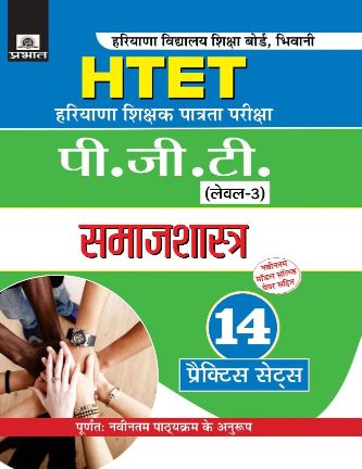 Prabhat Haryana Shikshak Patrata Pariksha PGT (Level-3) Samajshastra (14 Practice Sets)