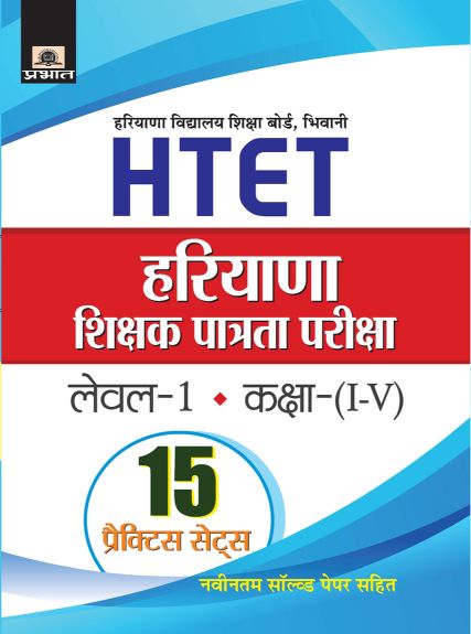 Prabhat Haryana Shikshak Patrata Pariksha Level-1 (Class I-V) 15 Practice Sets