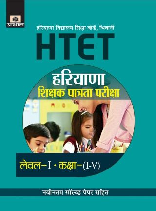 Prabhat Harayana Shikshak Patrata Pariksha Level -1 (Class : I - V )