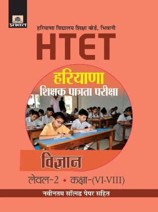 Prabhat Haryana Shikshak Patrata Pariksha Level-2 Class (VI-VIII) Vigyan