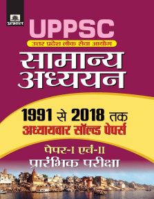 Prabhat Uttar Pradesh Lok Sewa Aayog Samanya Adhyayan Paper I Evam Ii Adhayavar Solved Papers 1991-2018