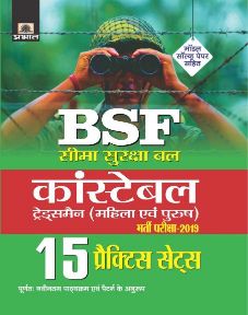 Prabhat BSF CONSTABLE (TRADESMEN) BHARTI PAREEKSHA-2019 15 PRACTICE SETS