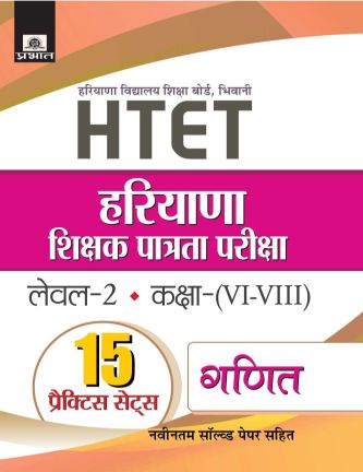 Prabhat Haryana Shikshak Patrata Pariksha Level-2 Class (VI-VIII) Ganit 15 Practice Sets