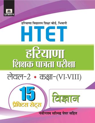 Prabhat Haryana Shikshak Patrata Pariksha Level-2 Class (VI-VIII) Vigyan 15 Practice Sets