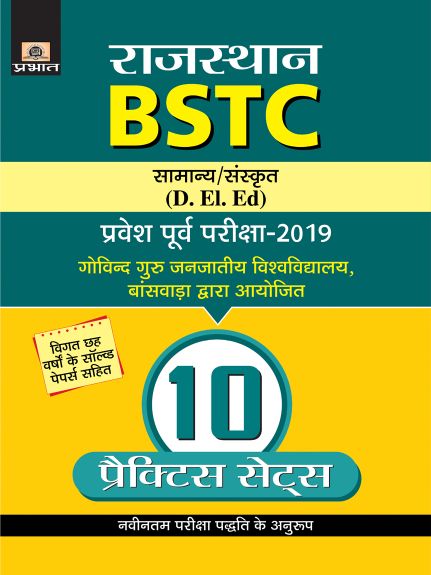 Prabhat Rajasthan BSTC Pravesh Poorv Pariksha-2019 10 Practice Sets