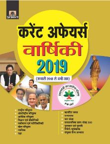 Prabhat Current Affairs Varshiki2019