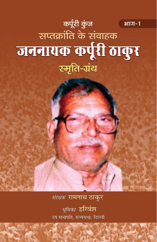 Prabhat Saptkranti Ke Samvahak Jannayak Karpuri Thakur Smriti Granth Vol-1