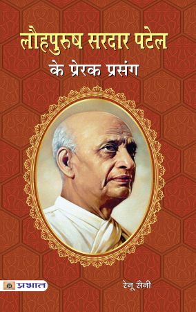 Prabhat Lauhpurush Sardar Patel Ke Prerak Prasang