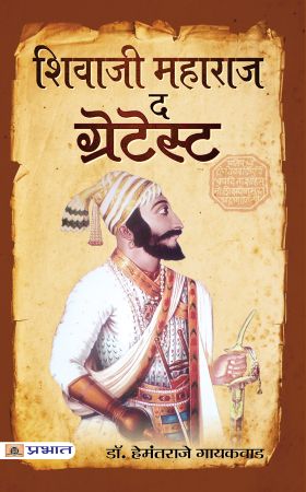 Prabhat Shivaji Maharaj The Greatest