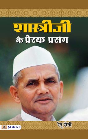 Prabhat Shastriji Ke Prerak Prasang