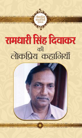 Prabhat Ramdhari Singh Diwakar Ki Lokpriya Kahaniyan