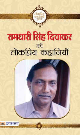 Prabhat Ramdhari Singh Diwakar Ki Lokpriya Kahaniyan