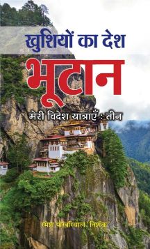 Prabhat Khushiyon Ka Desh Bhutan