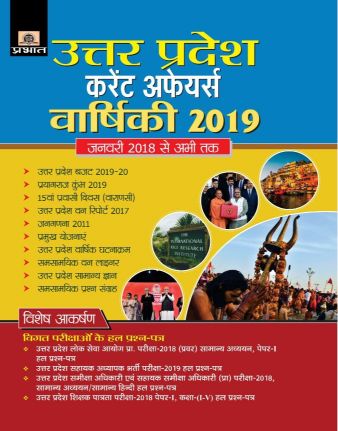 Prabhat Uttar Pradesh Current Affairs Varshiki2019 