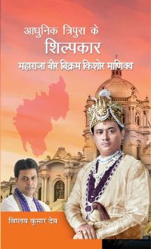 Prabhat Adhunik Tripura Ke Shilpkar Maharaja Bir Bikram Kishore Manikya