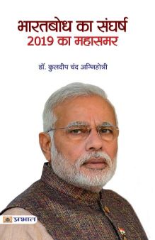 Prabhat Bharatbodh Ka Sangharsh, 2019 Ka Mahasamar