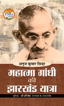 Prabhat Mahatma Gandhi ki Jharkhand Yatra