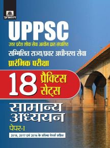 Prabhat UPPSC Sammilit Rajya/Pravar Adhinasth Seva (Samanya Adhyayan) Paper-I (18 Practice Sets)