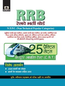 Prabhat RRB Railway Bharti Board (25 Practice Sets)