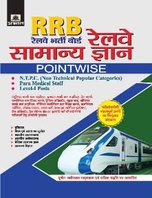 Prabhat RRB Railway Bharti Board Railway Samanya Gyan Pointwise