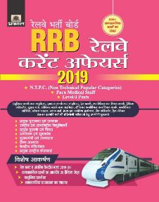 Prabhat RRB Railway Current afffairs