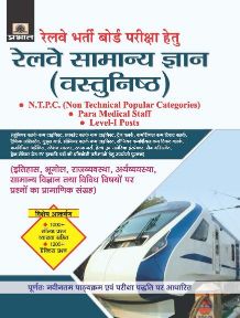 Prabhat Railway Samanya Gyan (Vastunisth)