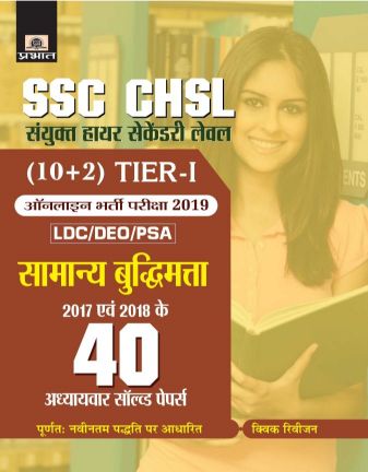 Prabhat SSC CHSL Sanyukt Higher Secondary level (10+2) Tier-I Online Bharti Pariksha, 2019 40 Adhyayavar solved papers Samanya Budhimatta
