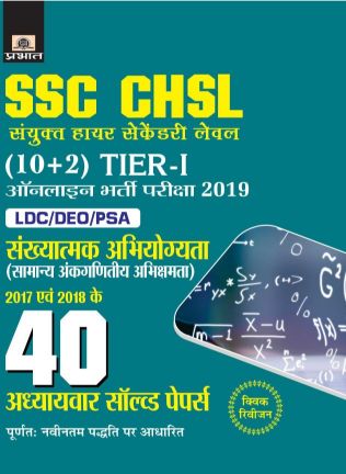 Prabhat SSC CHSL Sanyukt Higher Secondary level (10+2) Tier-I Online Bharti Pariksha, 2019 40 Adhyayvar Solved Papers