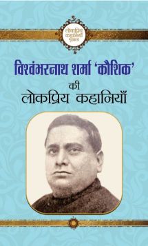 Prabhat Vishwambharnath Sharma Kaushik ki Lokpriya Kahaniyan