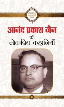 Prabhat Anand Prakash Jain ki lokpriya kahaniyan