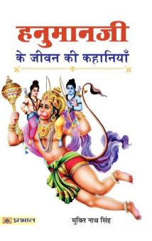 Prabhat Hanumanji Ke Jeevan Ki Kahaniyan