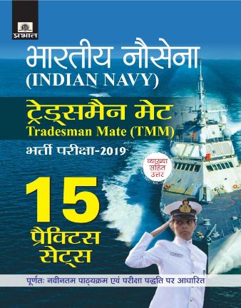 Prabhat Indian Navy Tradesman MATE (TMM) Bharti Pareeksha-2019 (15 Practice Sets)