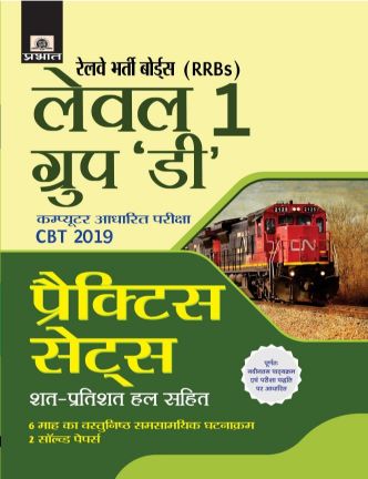 Prabhat Railway Bharti Boards Level 1 Group D practice sets