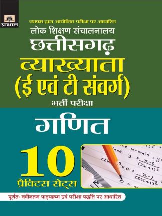 Prabhat Lok Shikshan Sanchalanalaya Chhattisgarh Vyakhyata (E Evam T Samverg) Bharti Pariksha (Ganit) 10 Practice Sets 