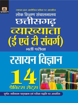 Prabhat Lok Shikshan Sanchalanalaya Chhattisgarh Vyakhyata (E Evam T Samverg) Bharti Pariksha (Rasayan Vigyan) 14 Practice Sets 